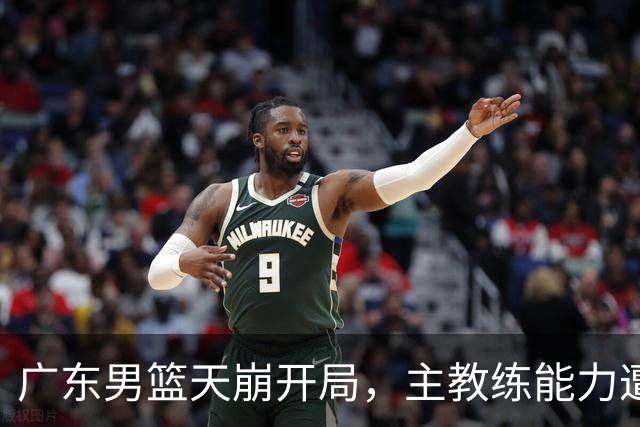 广东男篮天崩开局，主教练能力遭疑，阿祖布克被称水货，崔永熙被批
