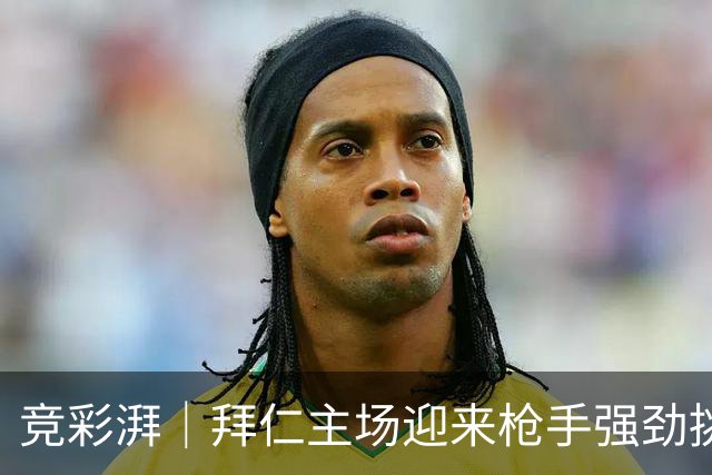 竞彩湃｜拜仁主场迎来枪手强劲挑战，曼联做客科莫力争不败